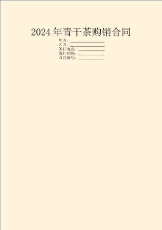 2024年青干茶购销合同