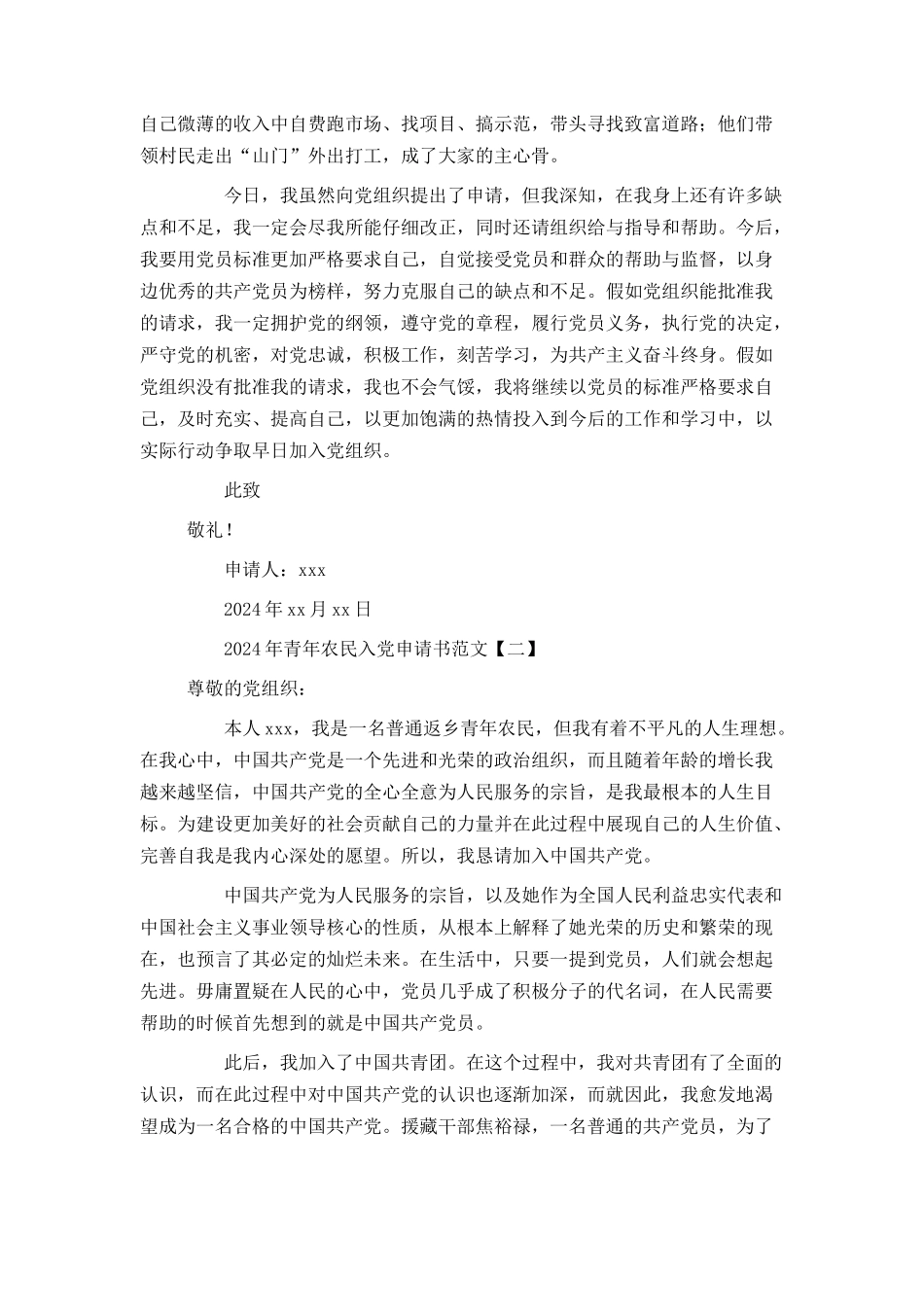 2024年青年农民入党申请书范文_第2页
