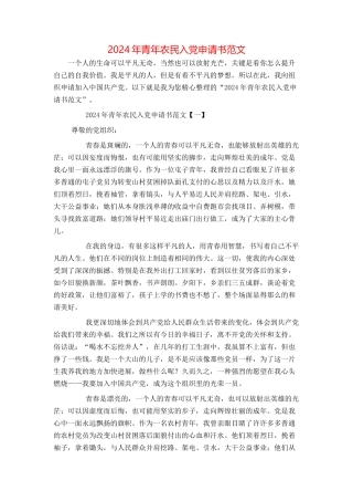 2024年青年农民入党申请书范文