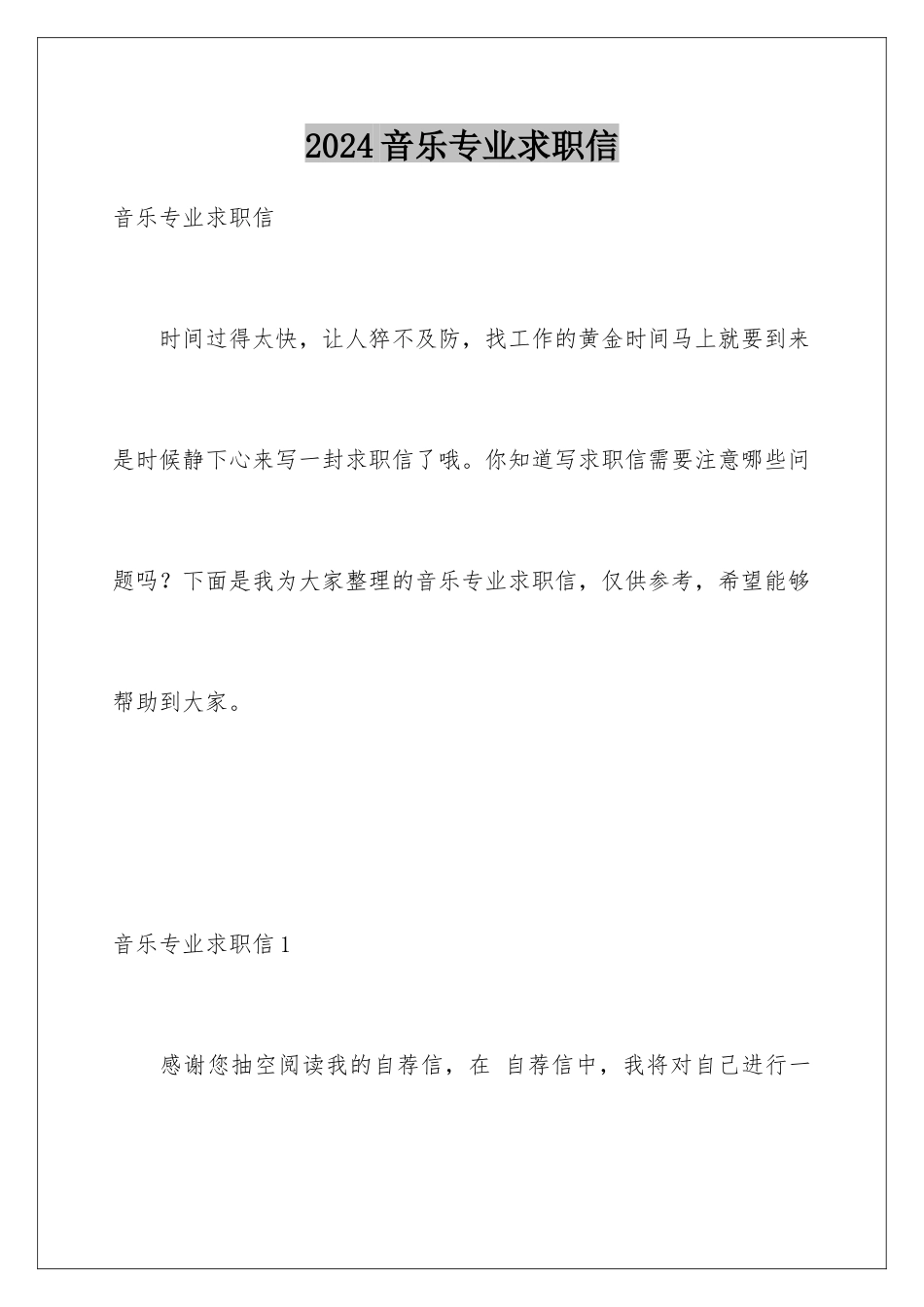 2024年音乐专业求职信_第1页