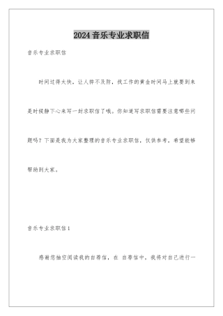 2024年音乐专业求职信