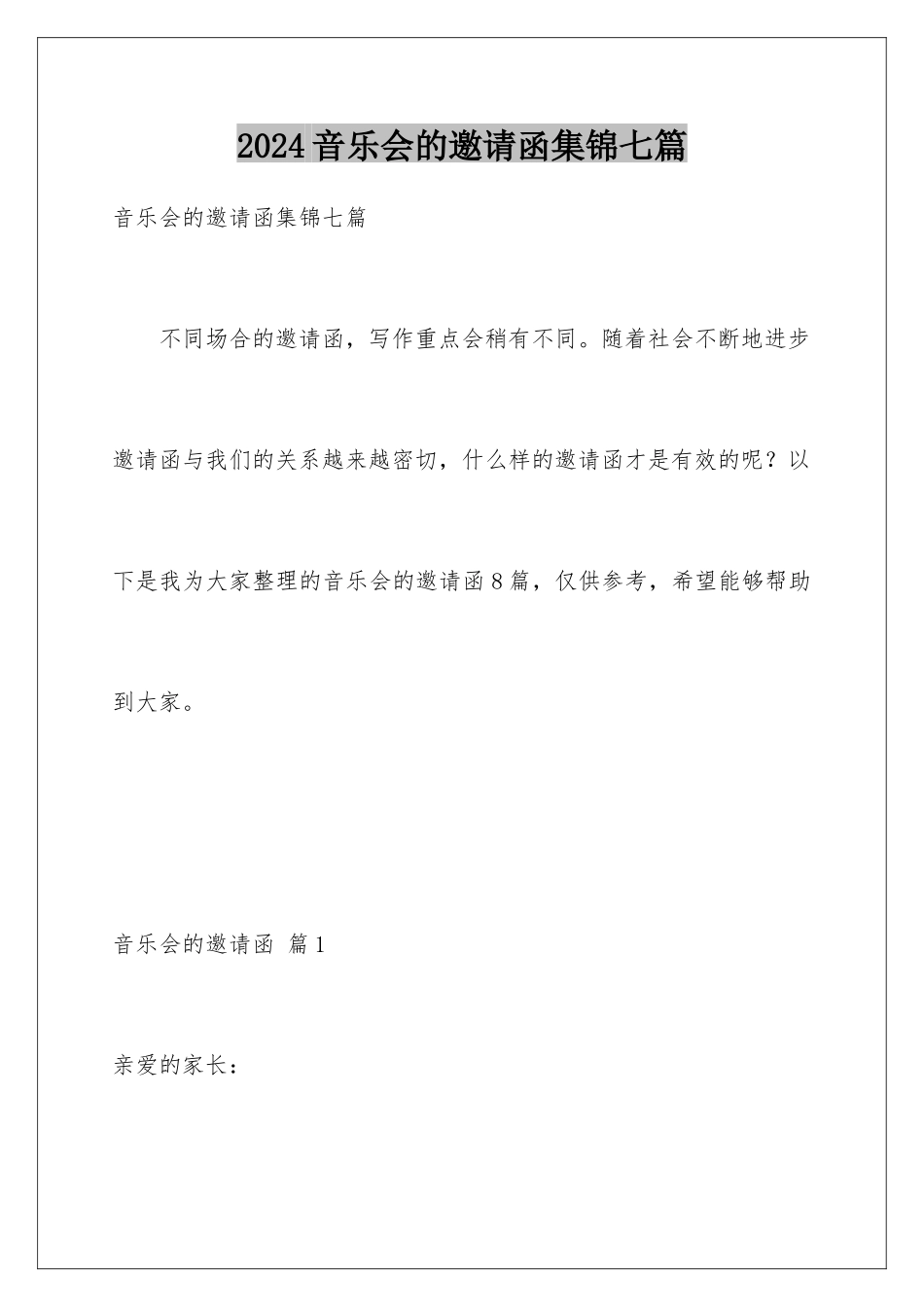 2024年音乐会的邀请函集锦七篇_第1页