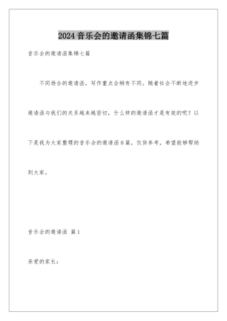 2024年音乐会的邀请函集锦七篇