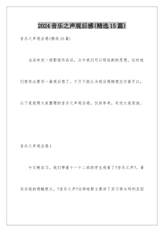 2024年音乐之声观后感