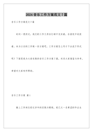 2024年音乐工作计划范文7篇