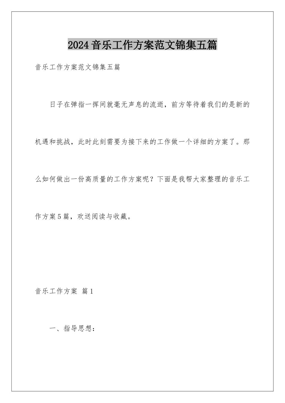 2024年音乐工作计划范文锦集五篇_第1页