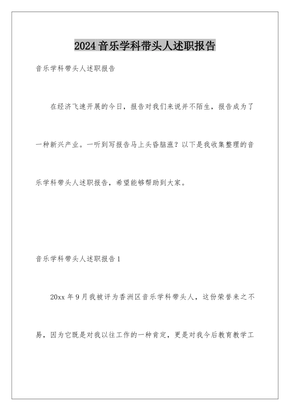 2024年音乐学科带头人述职报告_第1页