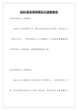 2024年音乐学科带头人述职报告