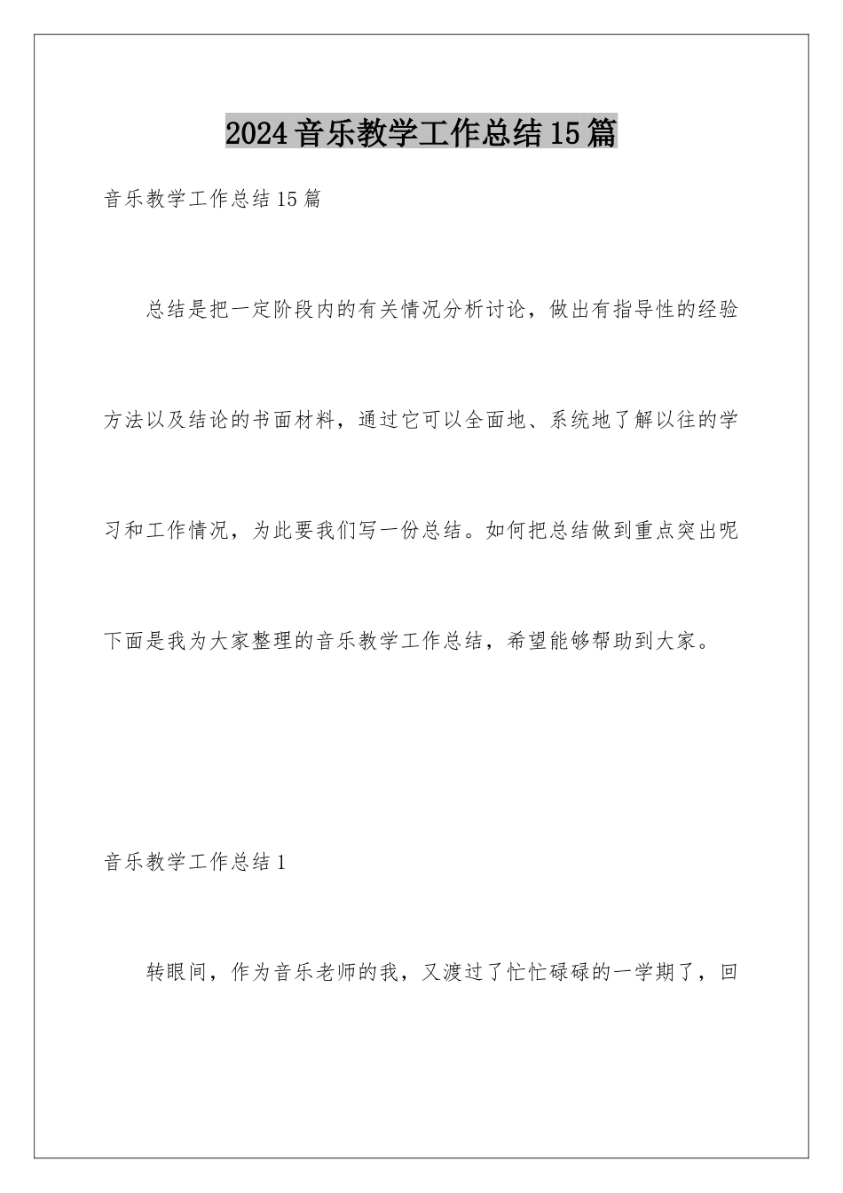 2024年音乐教学工作总结15篇_第1页