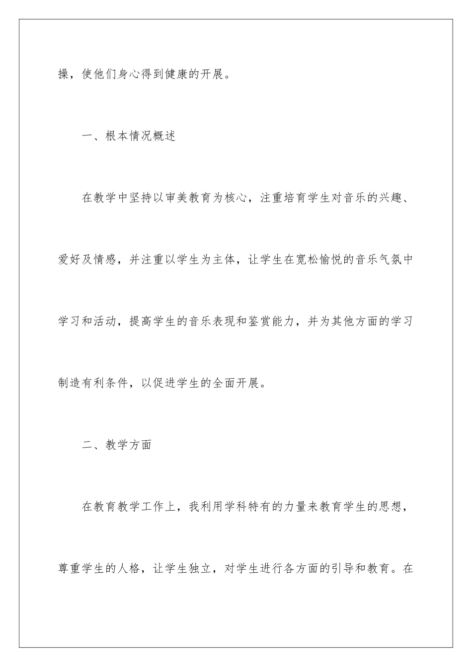 2024年音乐教学工作总结15篇_第3页