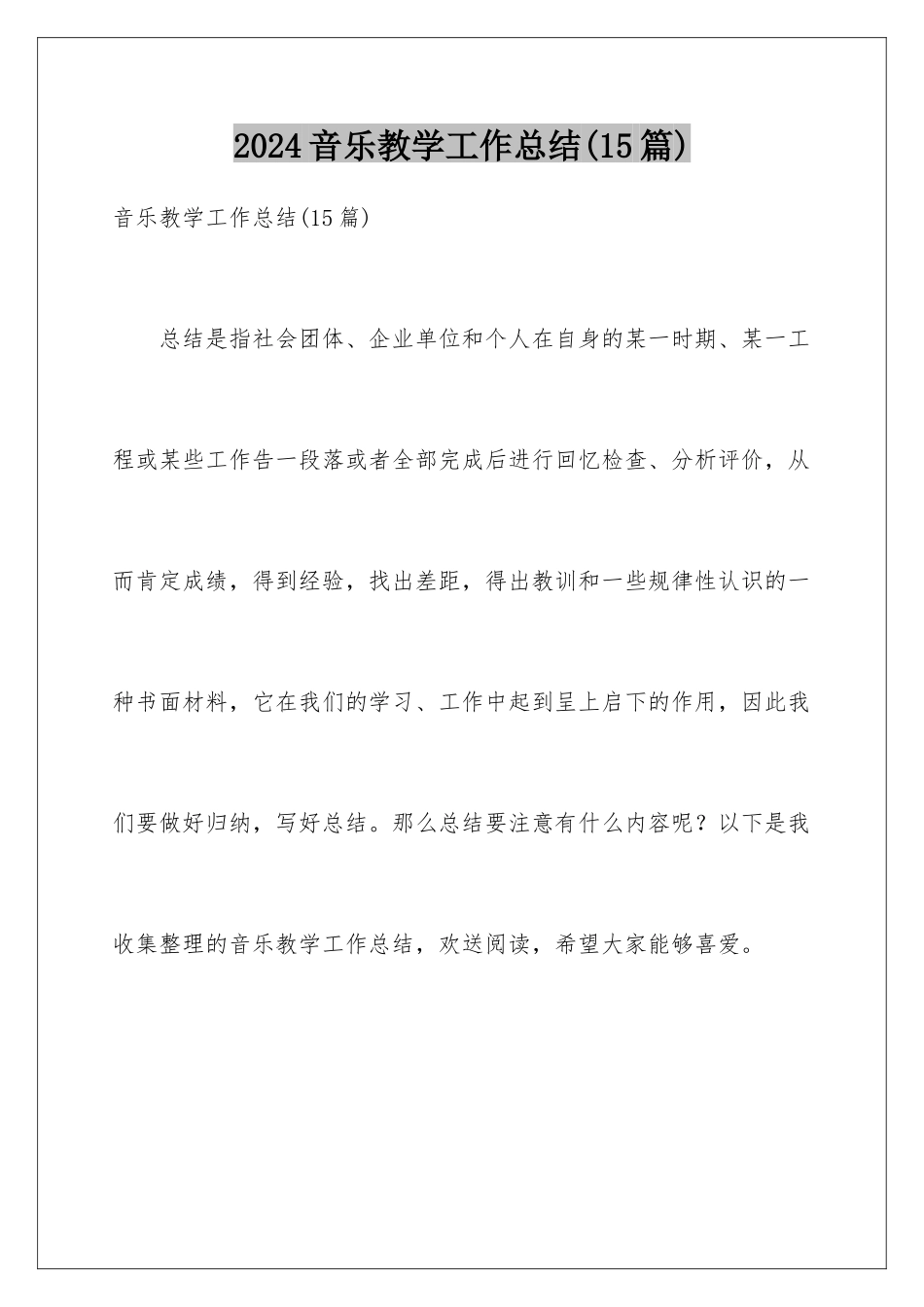 2024年音乐教学工作总结_第1页