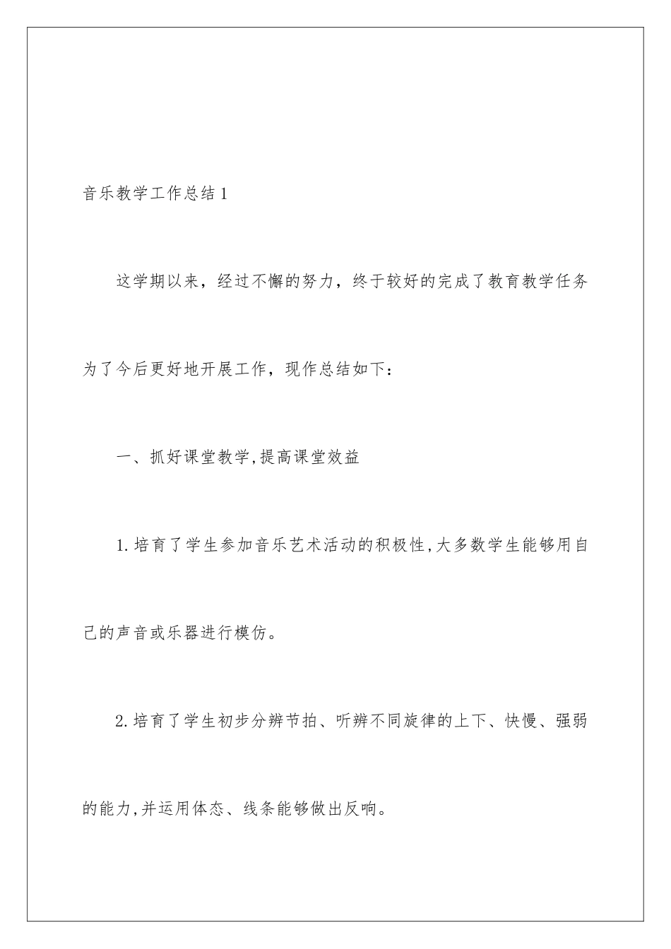 2024年音乐教学工作总结_第2页