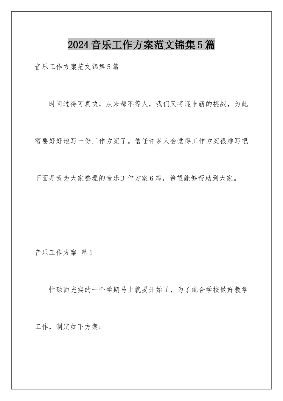 2024年音乐工作计划范文锦集5篇_第1页