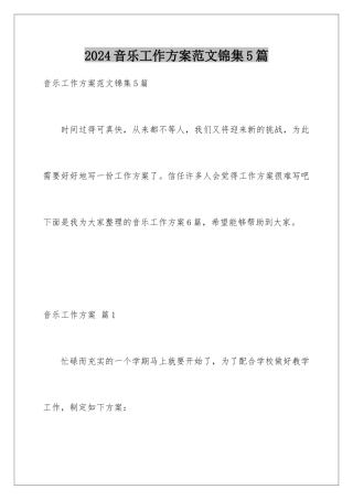 2024年音乐工作计划范文锦集5篇