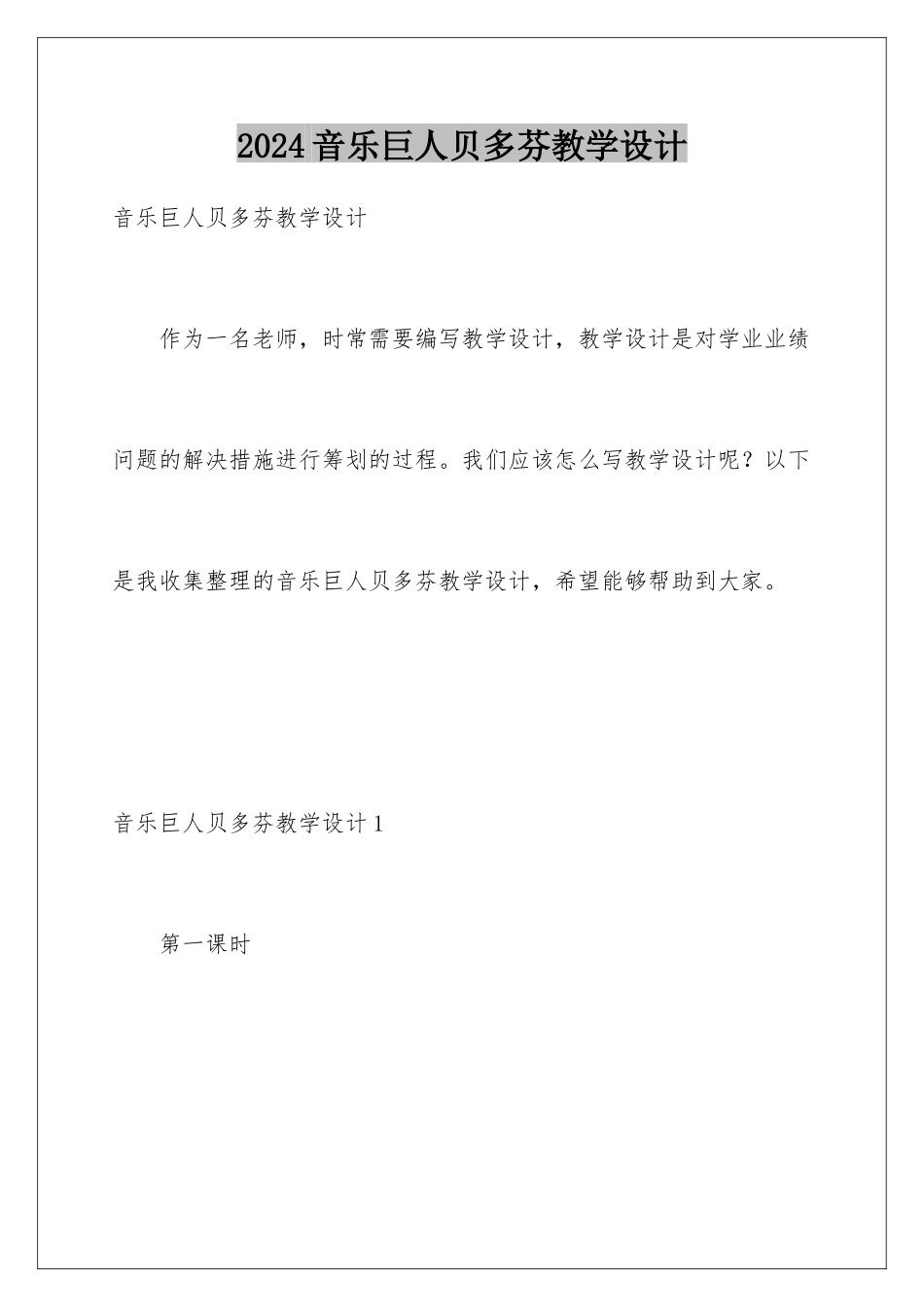 2024年音乐巨人贝多芬教学设计_第1页