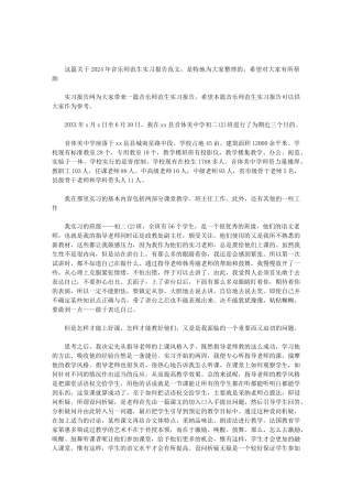 2024年音乐排行榜-2024年音乐师范生实习报告范文