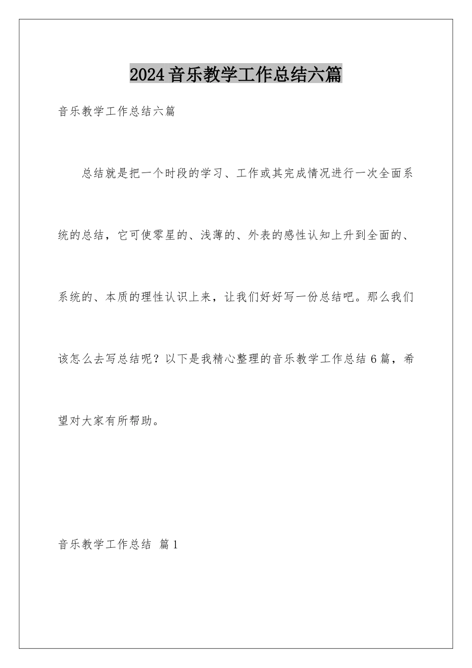 2024年音乐教学工作总结六篇_第1页