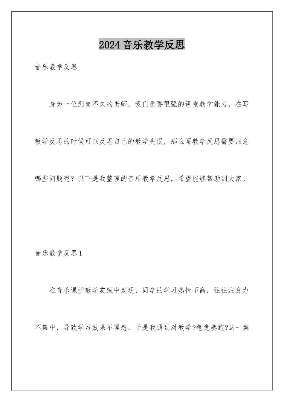 2024年音乐教学反思_第1页