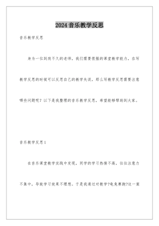 2024年音乐教学反思