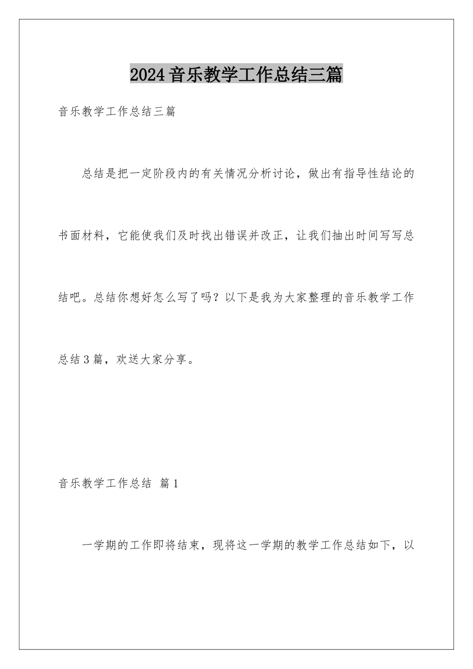 2024年音乐教学工作总结三篇_第1页