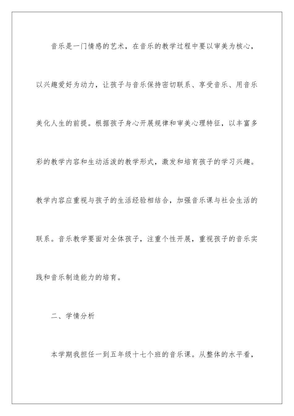 2024年音乐教学工作计划7篇_第2页