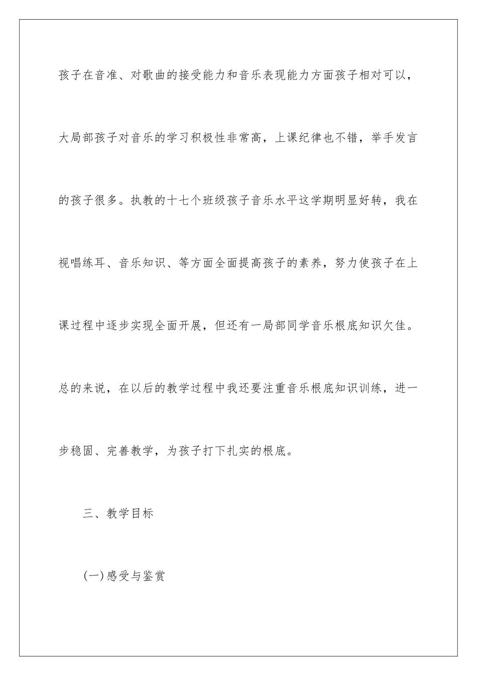 2024年音乐教学工作计划7篇_第3页