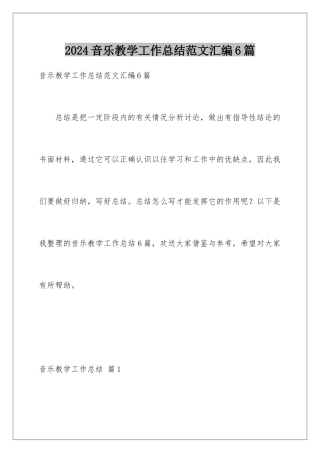 2024年音乐教学工作总结范文汇编6篇