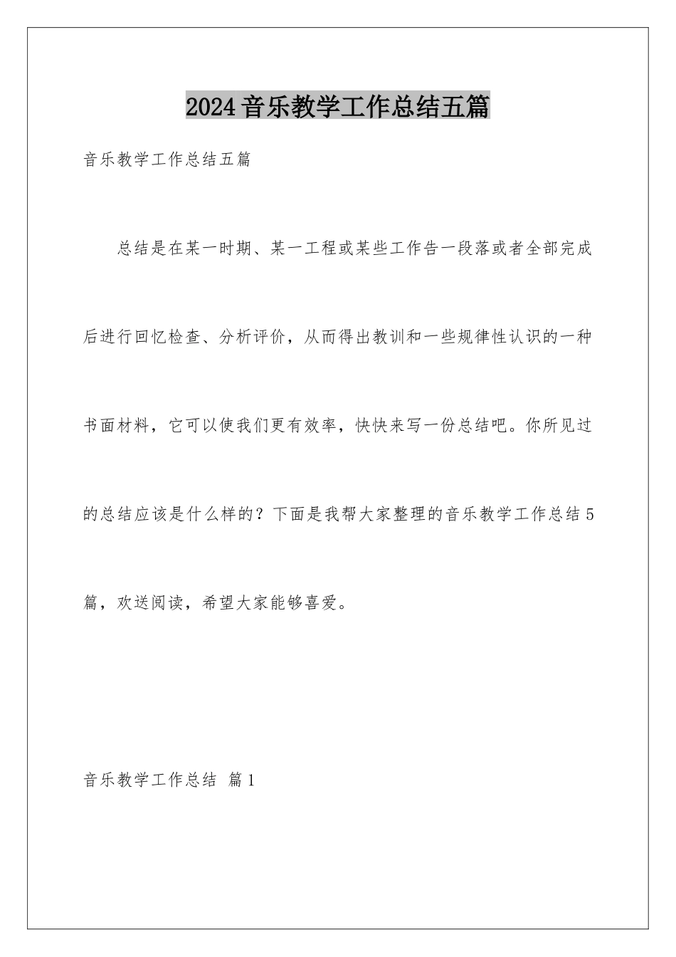 2024年音乐教学工作总结五篇_第1页