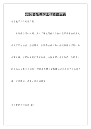 2024年音乐教学工作总结五篇