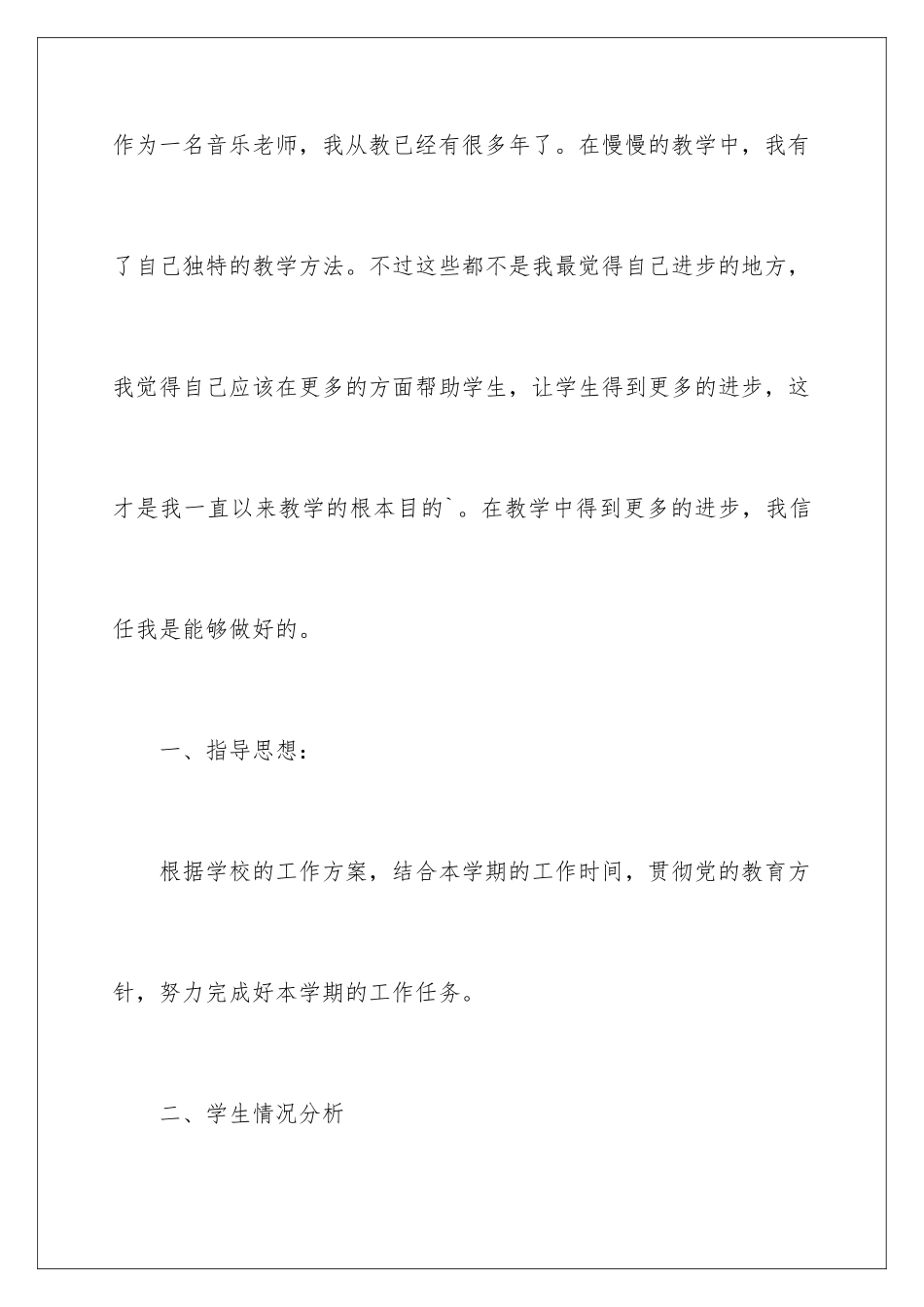 2024年音乐教学工作计划_第2页