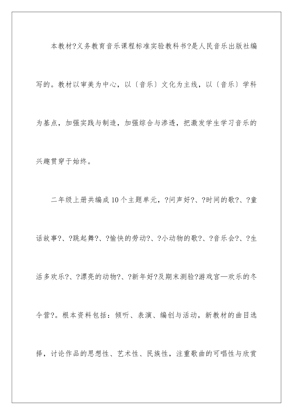2024年音乐教学工作计划汇总5篇_第2页