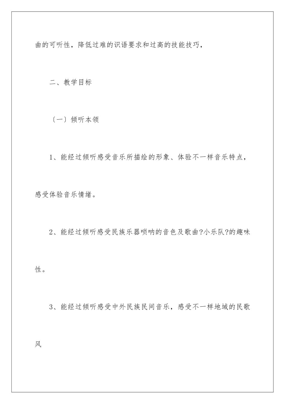 2024年音乐教学工作计划汇总5篇_第3页