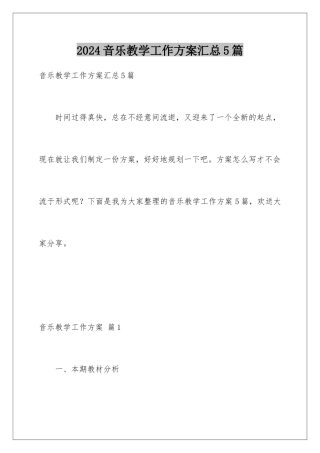 2024年音乐教学工作计划汇总5篇
