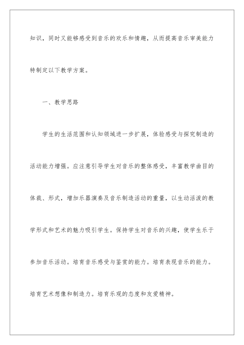2024年音乐教学工作计划四篇_第2页