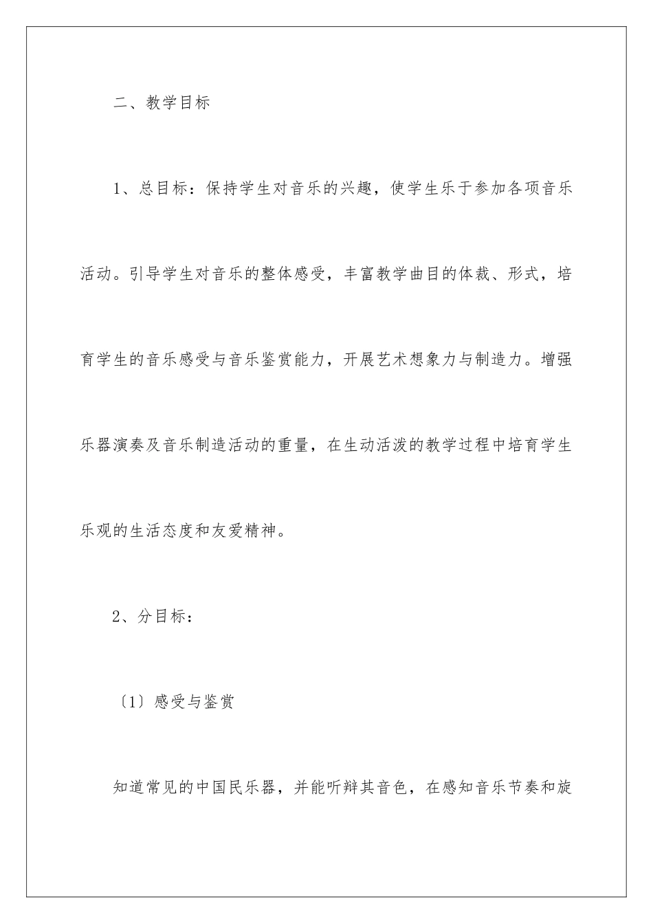 2024年音乐教学工作计划四篇_第3页