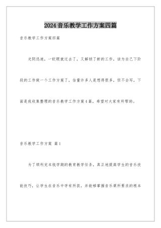 2024年音乐教学工作计划四篇
