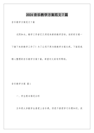 2024年音乐教学计划范文7篇
