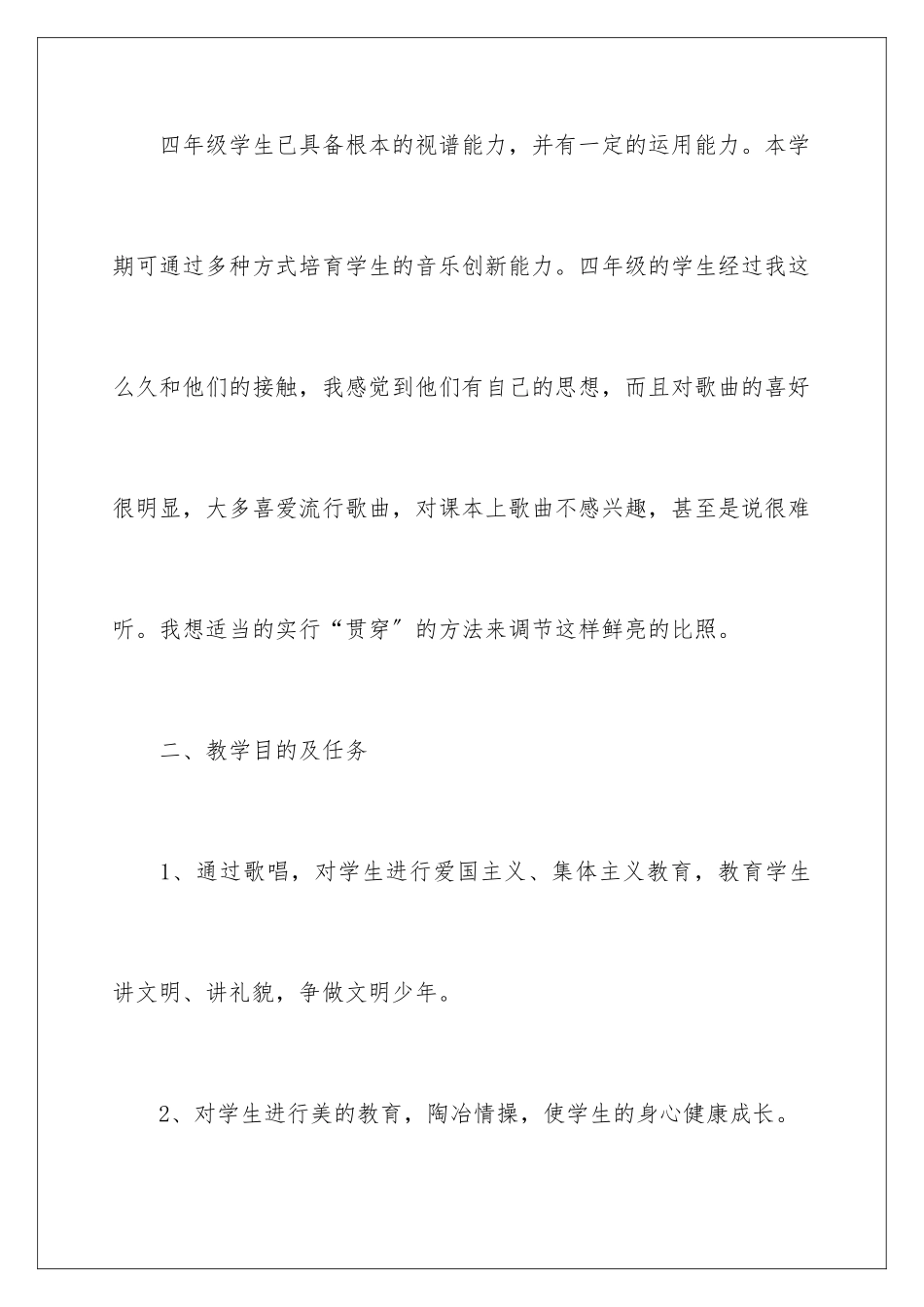 2024年音乐教学计划_第2页