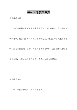 2024年音乐教学计划