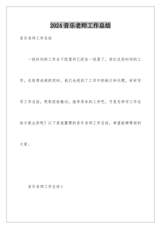 2024年音乐教师工作总结