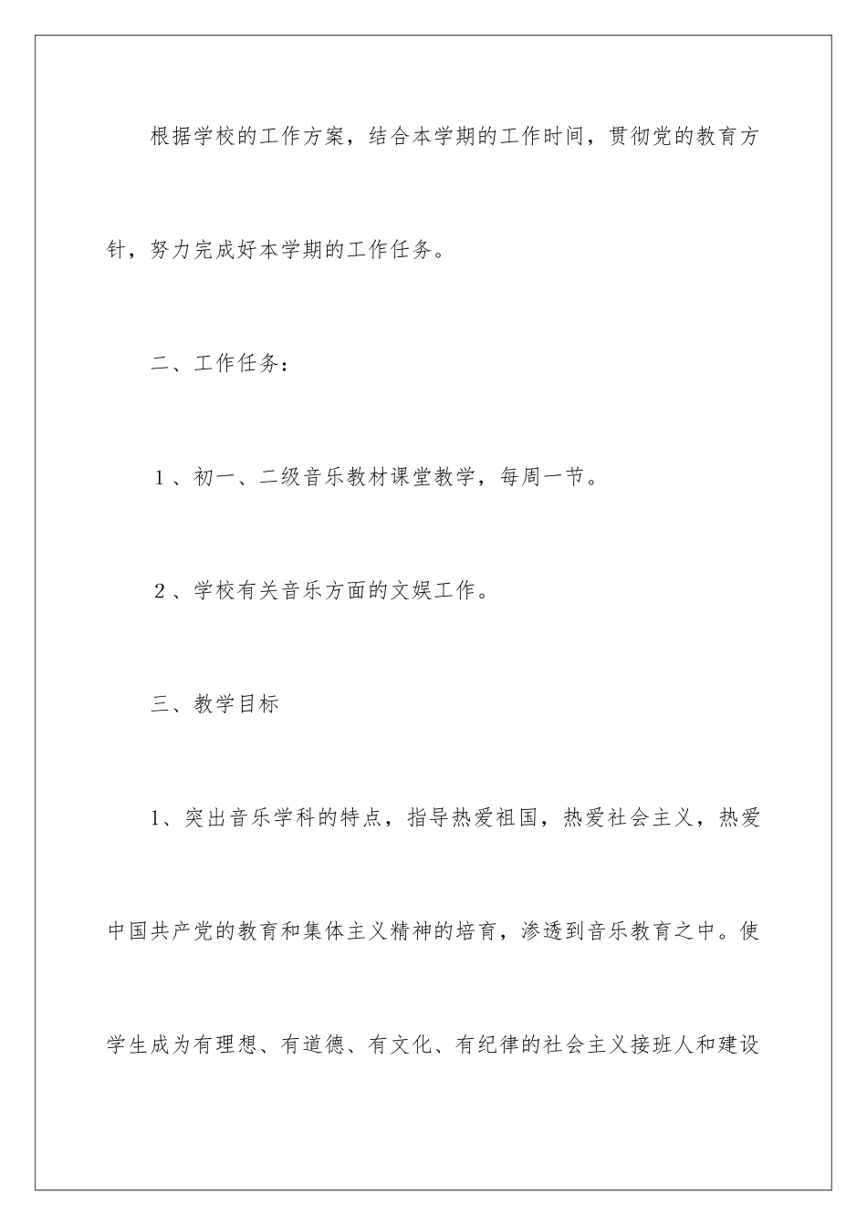 2024年音乐教学计划三篇_第2页
