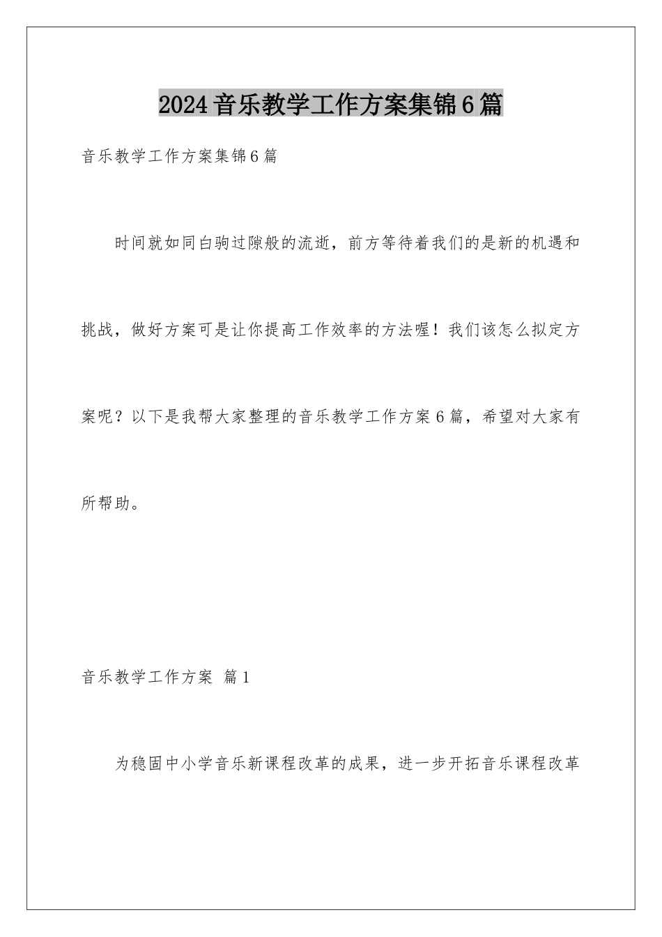 2024年音乐教学工作计划集锦6篇_第1页