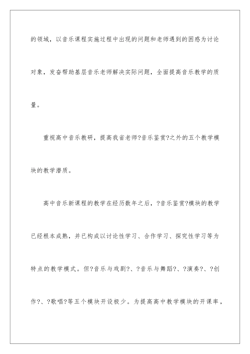 2024年音乐教学工作计划集锦6篇_第2页