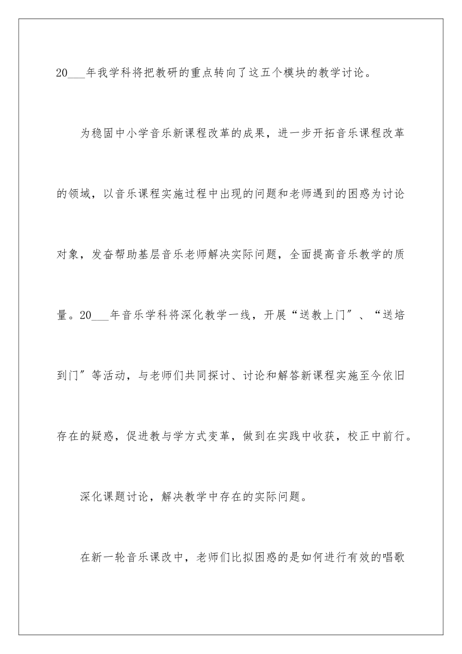 2024年音乐教学工作计划集锦6篇_第3页