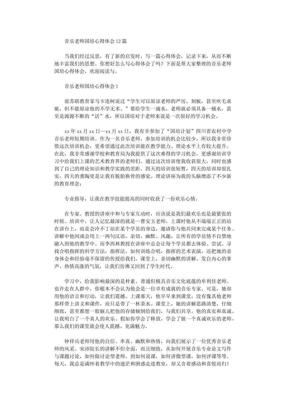 2024年音乐教师国培心得体会1_第1页