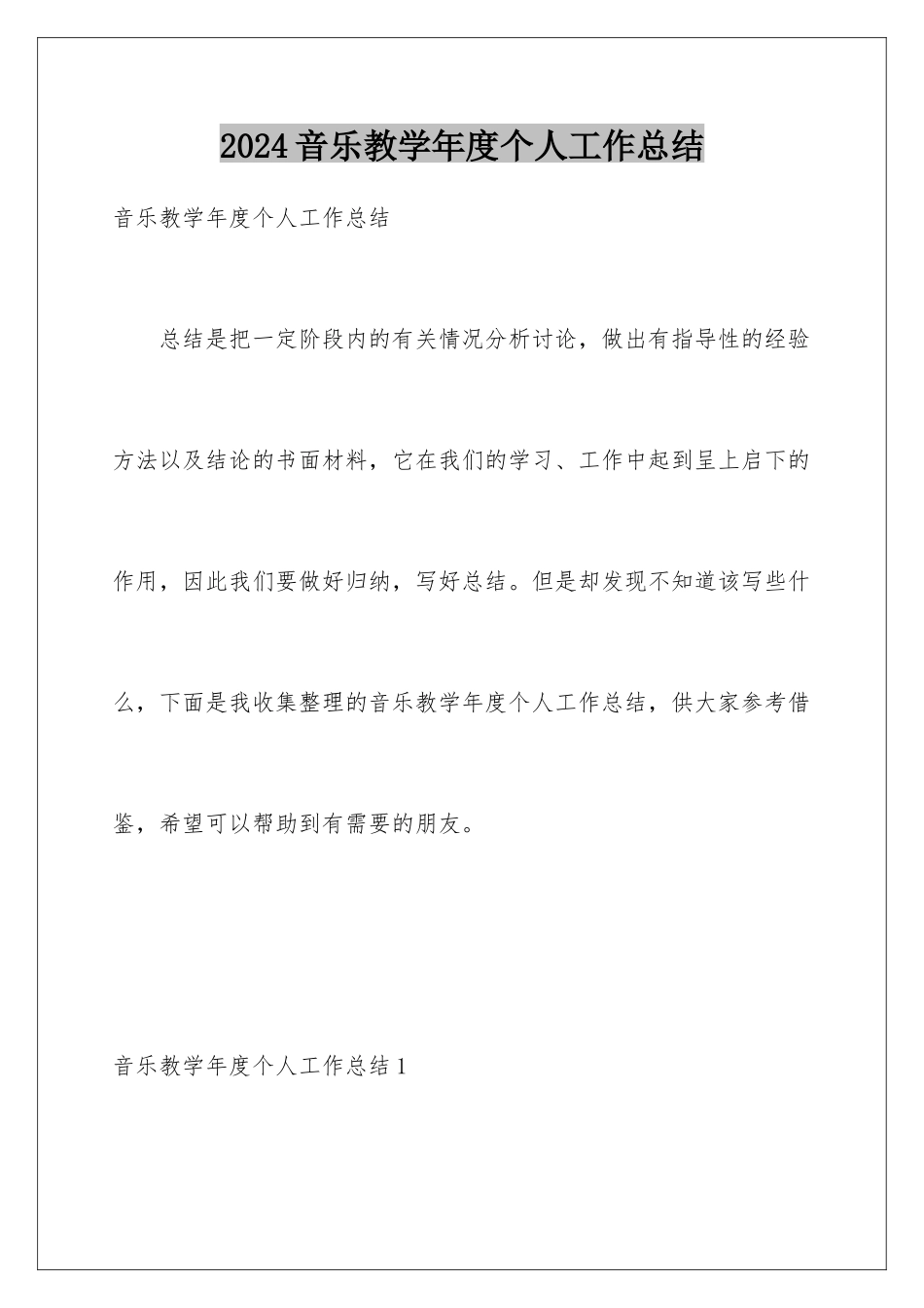 2024年音乐教学年度个人工作总结_第1页