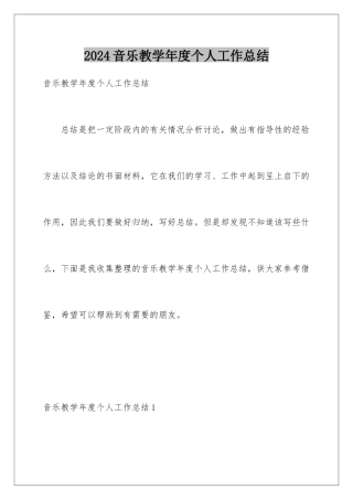 2024年音乐教学年度个人工作总结