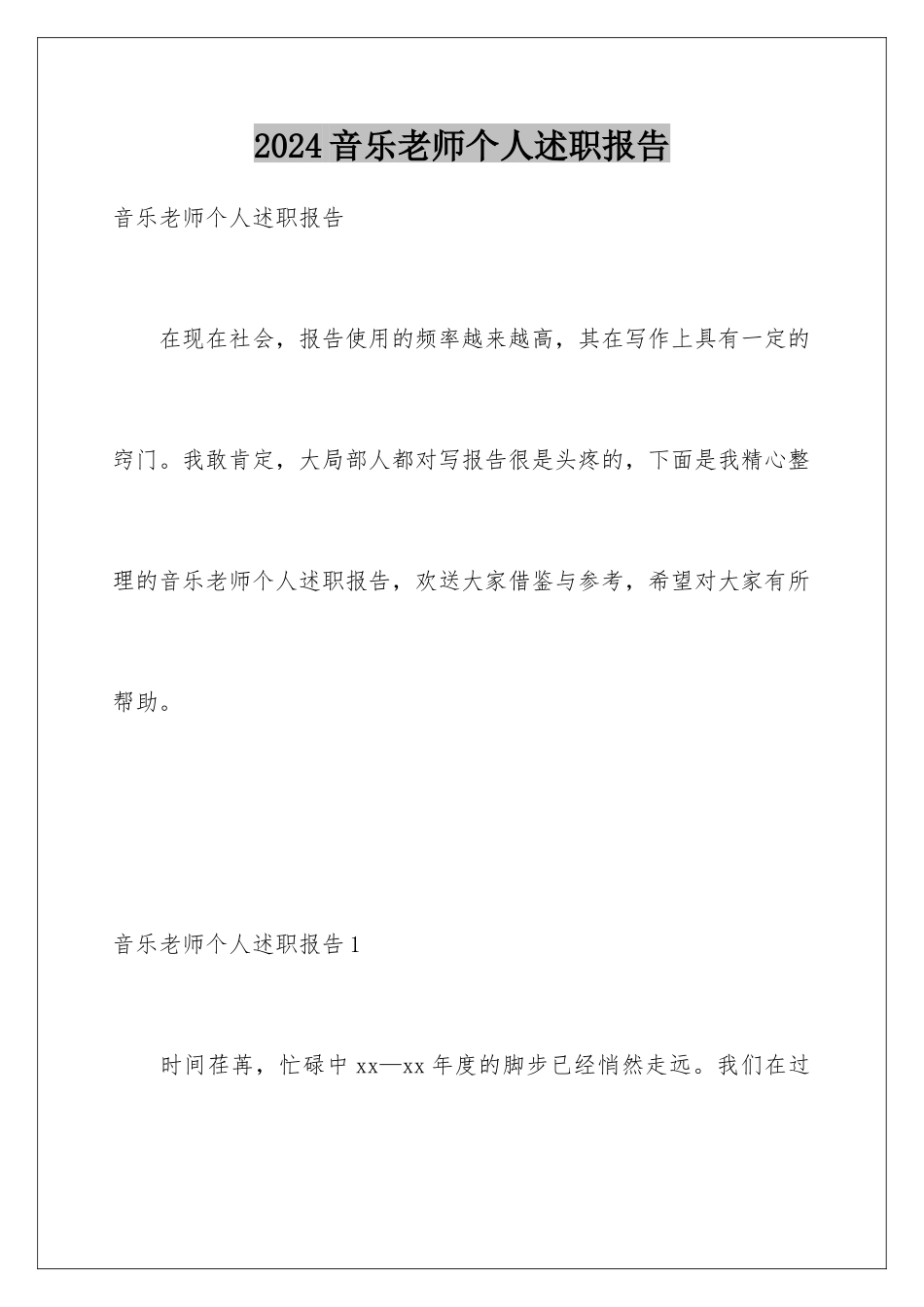 2024年音乐教师个人述职报告_第1页
