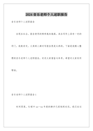 2024年音乐教师个人述职报告