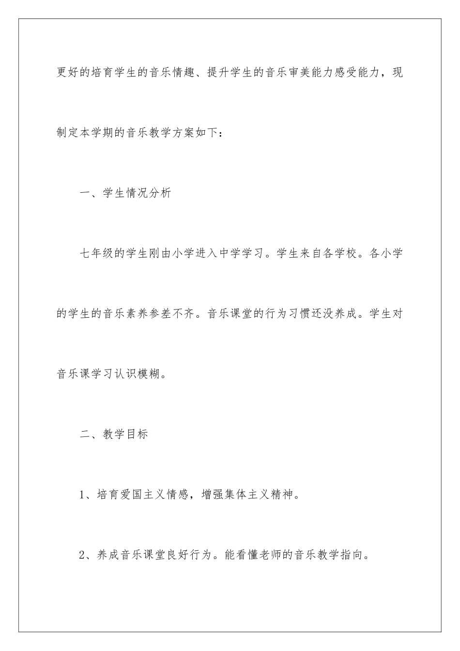 2024年音乐教师个人教学计划_第2页
